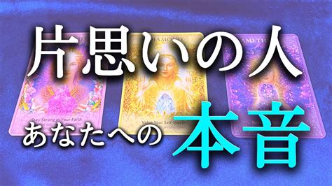 【タロット占い】片思いの人のあなたへの本音は？あなたが片思いしている人は、あなたへの気持ちはあるのでしょうか？表面的に接しているだけでは、その人の本音はわかりません。タロットで本音で占います