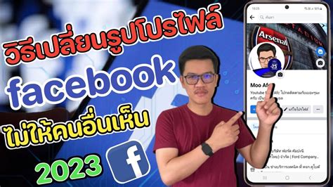 เปลยนรปโปรไฟล Facebook ไมใหคนอนเหน ไมใหดกดไลค ลาสด 2023