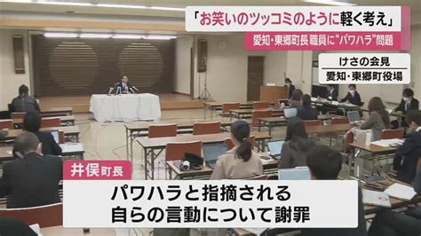 町長が「死ね、みんな殺すぞ、とお笑いのツッコミのように考えて」職員に“パワハラ”問題で釈明 愛知・東郷町｜fnnプライムオンライン