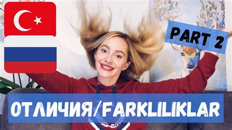 TÜrk Rus Farkliliklari 2bÖlÜm • РОССИЯ И ТУРЦИЯ НАШИ РАЗЛИЧИЯ 🇹🇷🇷🇺