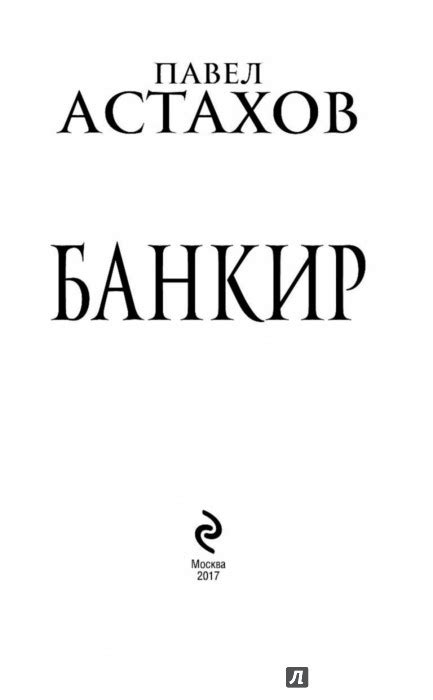 Банкир - Астахов Павел Алексеевич - Издательство Альфа-книга