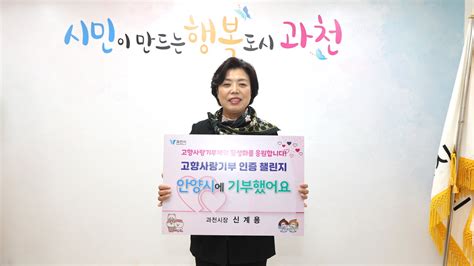 신계용 과천시장 ‘고향사랑기부인증 챌린지 동참다음 주자로 최대호 안양시장 지목