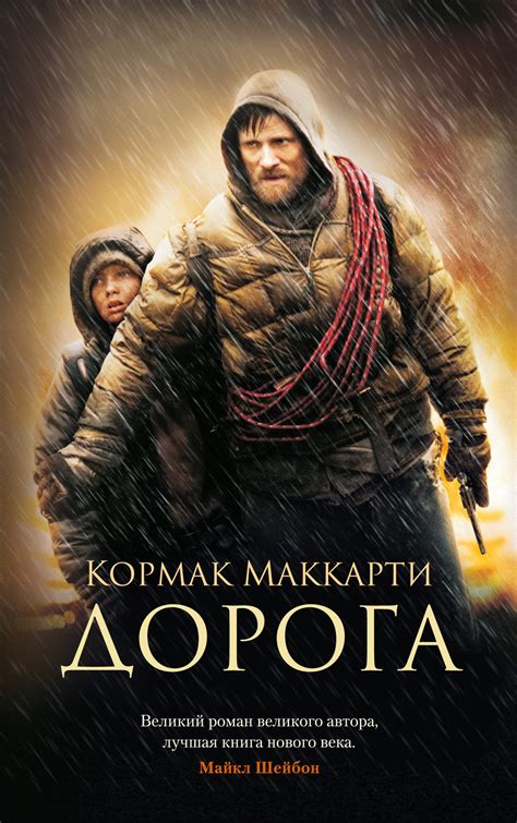 Купить книгу «Дорога», Кормак Маккарти | Издательство «Азбука», ISBN ...