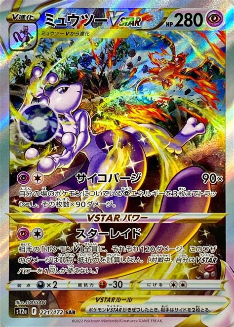 爆安セール！ ポケモンカード リザードンvstar Sar ミュウツーvstar Sar リザードンvstar 美 「vstarユニバース