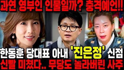 한동훈 아내 진은정 사주 속이고 몰래 무당에게 넣어봤더니 무당도 놀랐다 영부인 인물일까 신점으로 본 그녀의 놀라운