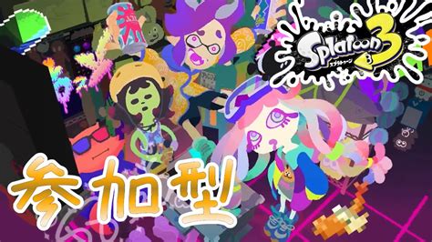 スプラトゥーン3 ／参加型】フェス前のヨビ祭だし、スプラ3で遊んでます【初見さん大歓迎】 Youtube