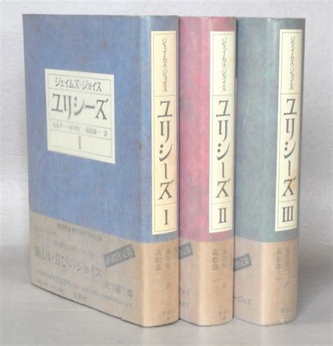 Yahooオークション 即決 ジェイムス・ジョイス 【ユリシーズ】 全3