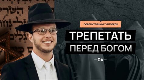 📖 Повелительная заповедь 4: Трепетать перед Богом. Краткая книга ...