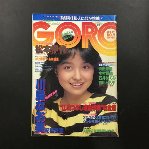 GORO ゴロー 9 1982 昭和57年 通巻190 ポスター付き 石川ひとみ 松本伊代 川島なお美 浜田朱里 石井めぐみ ジャンボ