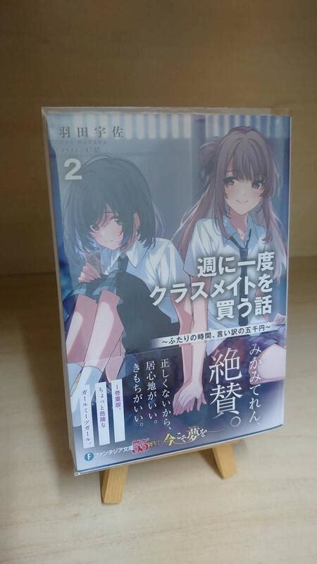 【現貨】日文小說「週に一度クラスメイトを買う話 2」作者：羽田宇佐＆u35 露天市集 全台最大的網路購物市集