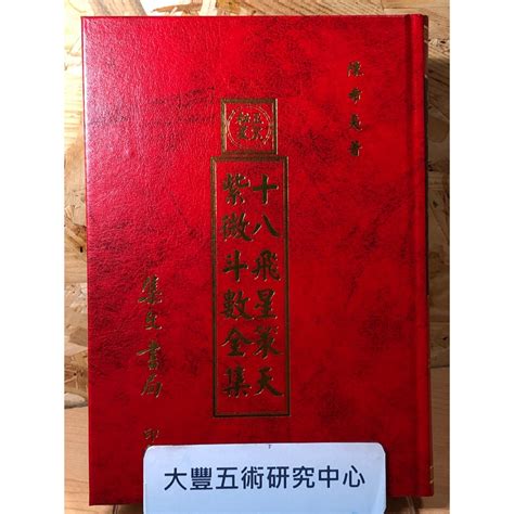 十八飛星策天紫微斗數全集陳希夷集文書局《大豐五術研究中心》 蝦皮購物