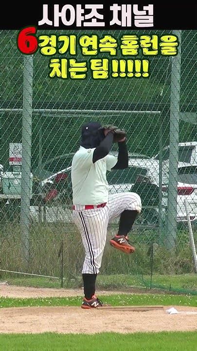 6게임 연속 홈런치는 사야팀 Shorts 사회인야구사야조 Baseball 야구 Youtube