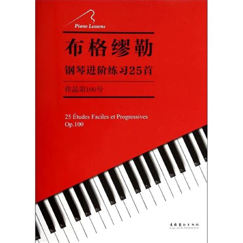 布格缪勒钢琴进阶练习25首 作品第100号布格缪勒钢琴进阶练习25首 作品第100号 钢琴曲谱专业书籍正版图书 虎窝淘