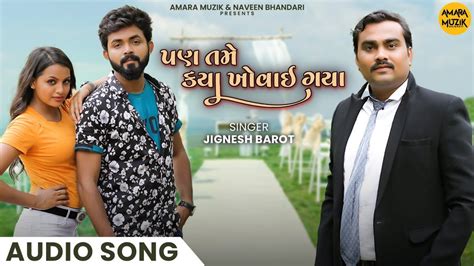 પણ તમ કય ખવઈ ગય Pan Tame Kya Khovai Gaya Audio Song