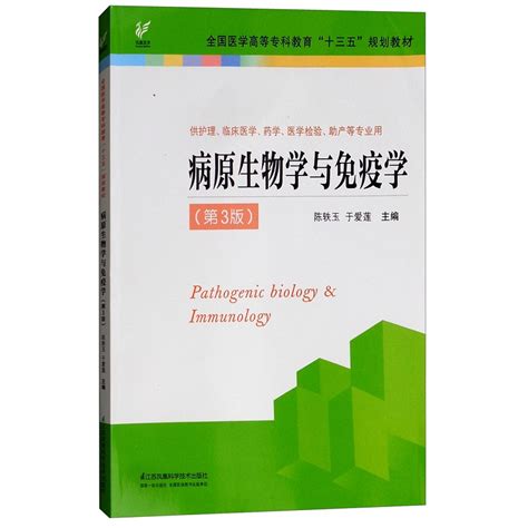 病原生物学与免疫学供护理临床医学药学医学检验助产等专业用第3版全国医学高等专科教育十三五规划教材江苏科学技术出版社虎窝淘