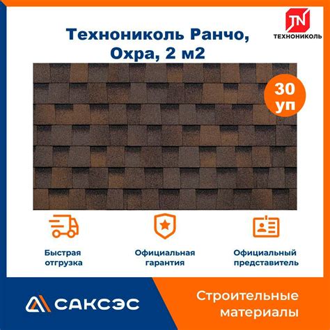 Гибкая черепица Технониколь Shinglas Ранчо, Охра, 2 м2 / Мягкая кровля ...