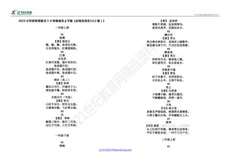 2023小升初专项复习1 6年级语文上下册《必背古诗文112首）》 21世纪教育网