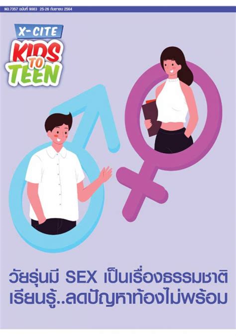 วยรนม SEX เปนเรองธรรมชาต เรยนร ลดปญหาทองไมพรอม
