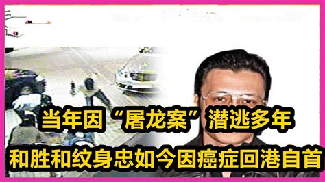 《香港黑帮风云录》“和胜和”纹身忠当年因“屠龙案”潜逃多年，如今因癌症回港自首 Youtube