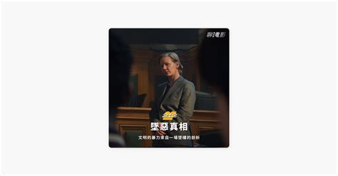 ‎在 Apple Podcasts 上的《聊bar電影》：《墜惡真相》文明的暴力來自一場墜樓的剖析｜ 聊院線 ｜ Ep212