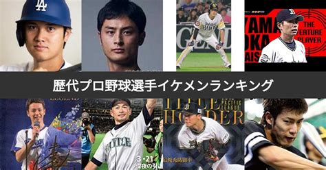 【投票結果 1~140位】歴代日本人プロ野球選手イケメンランキング！最もかっこいいと選手は？2ページ目 みんなのランキング