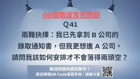 41 我已先拿到 B 公的錄取通知書，但我似乎更想進 A 公司。請問我該如何安排才不會落得兩頭空？ 職涯教練lance