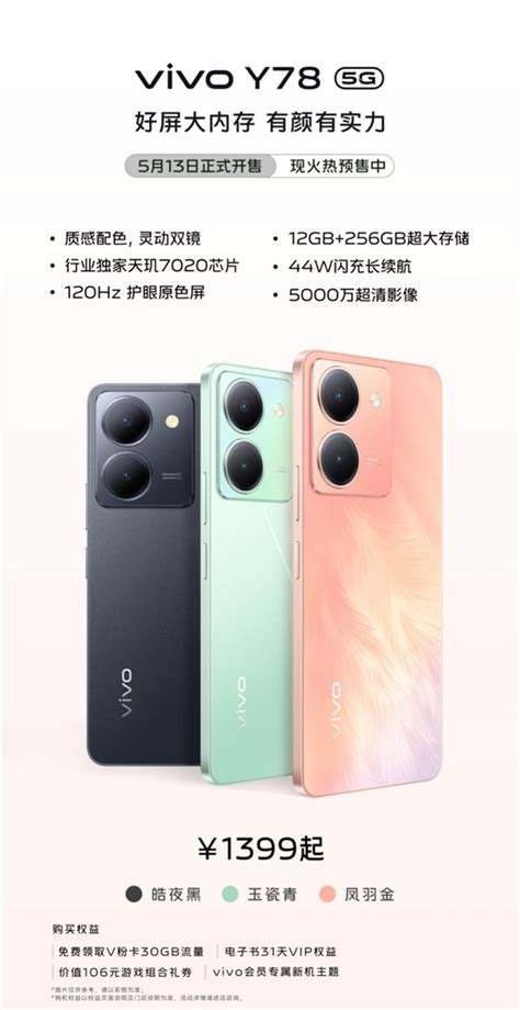 Vivo Y78全网预售1399元起 纳米级光刻工艺质感升级vivoy78 企业资讯 川北在线