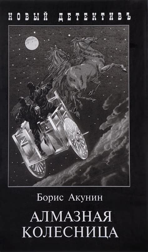 Книга: Алмазная колесница. Две книги в одном томе. Автор: Акунин Борис ...