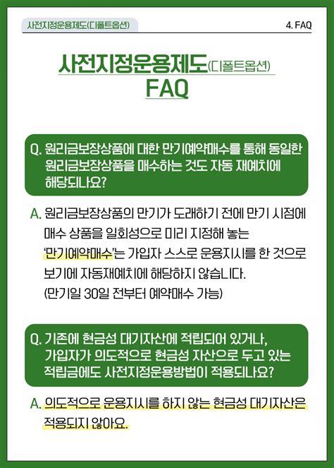 사전지정운용제도디폴트옵션 디폴트옵션에 관한 자주 묻는 질문과 답변 모음