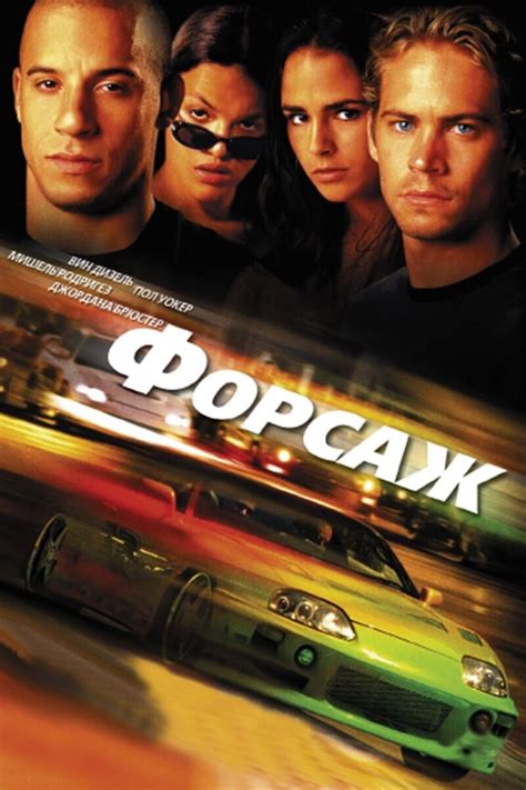 Форсаж 2001 | Киноафиша