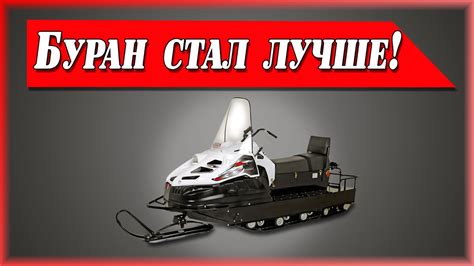 Подвеска снегохода буран стала ещё лучше. - YouTube