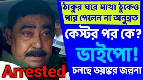 Anubrata Mondal Arrestedঅনুব্রত মন্ডল আদোও কি গ্রেফতার হয়েছে