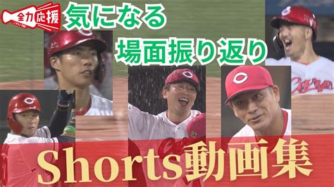 【shorts動画集】交流戦までの印象的なシーンを振り返り！「羽月の激走」「大瀬良ノーノ―」など一気見！！ 【球団認定】カープ全力応援