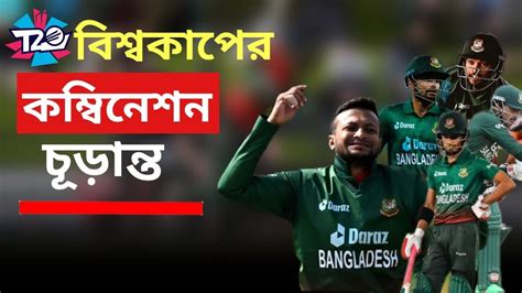 বিশ্বকাপে টাইগারদের কম্বিনেশন কেমন হবে Australia T20 World Cup