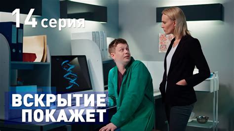 ВСКРЫТИЕ ПОКАЖЕТ. СЕРИЯ 14. 2019 ГОД!!! - YouTube