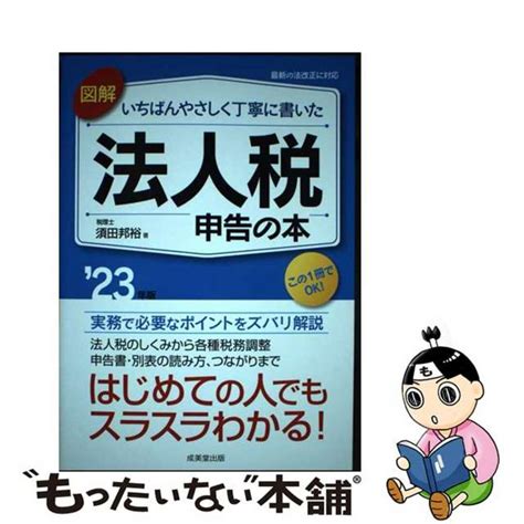 【中古】 図解いちばんやさしく丁寧に書いた法人税申告の本 〓23年版成美堂出版須田邦裕の通販 By もったいない本舗 ラクマ店｜ラクマ