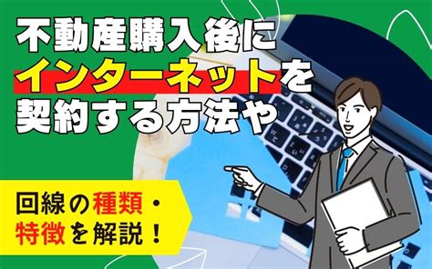 不動産購入後にインターネットを契約する方法や回線の種類・特徴を解説！｜和歌山市不動産売買のセンチュリー21 際