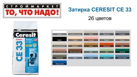 Затирка CERESIT СЕ 33 (26 цветов) - затирка для швов Церезит СЕ 33 ...