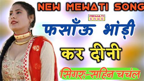 बाडा मे तारिफ तेने लिनी मेतो घियर रे पडगी हपपटे तेने करदीनो डेर रे New Mewati Song 2019।। एके