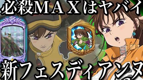 グラクロ フェスディアンヌ必殺エグい！maxになったら化ける！【七つの大罪〜グランドクロス】 Youtube