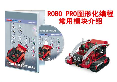 慧鱼robo Pro图形化编程之初学者级别（level1）常用模块介绍 学习视频教程 腾讯课堂