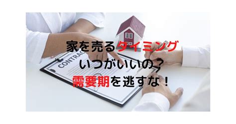 【早く家を売りたい人が必見】家を売るタイミングは12月中旬～1月末である理由 はじめて不動産