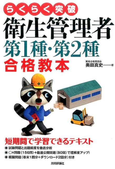 楽天ブックス らくらく突破衛生管理者第1種・第2種合格教本 奥田真史 9784774189321 本