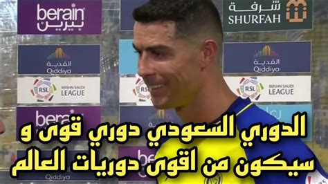 تصريحات كريستيانو رونالدو بعد تسجيل هدف النصر الثالث امام الشباب و