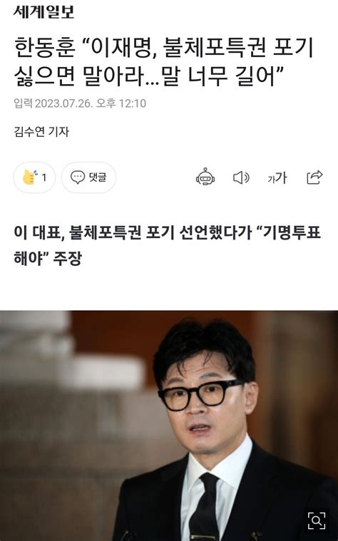 한동훈 “이재명 불체포특권 포기 싫으면 말아라말 너무 길어” 정치시사 에펨코리아