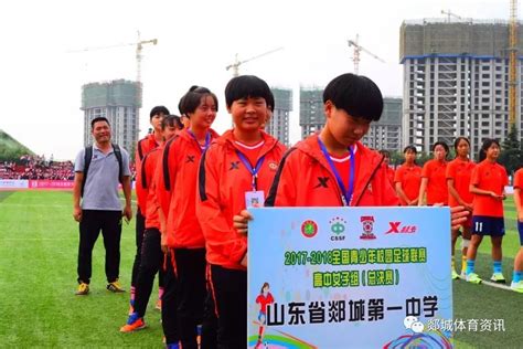 郯城一中荣获2017 2018全国青少年校园足球联赛高中女子组总决赛冠军