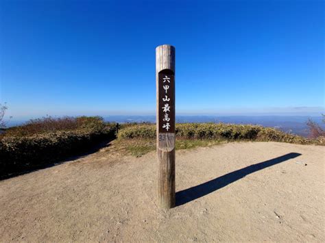 六甲山最高峰 とも姐の神戸散歩