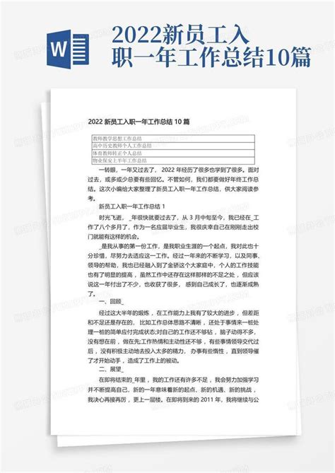 2022新员工入职一年工作总结10篇 Word模板下载 编号qrazogpa 熊猫办公