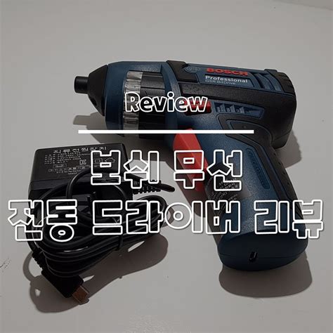 전동 드라이버 추천 보쉬 BOSCH GSR BitDrive 무선 사용 후기 별과 함께