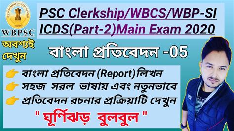 WBPSC Clerkship WBCS ICDS WBPSI 2020Main exam বল পরতবদন লখন